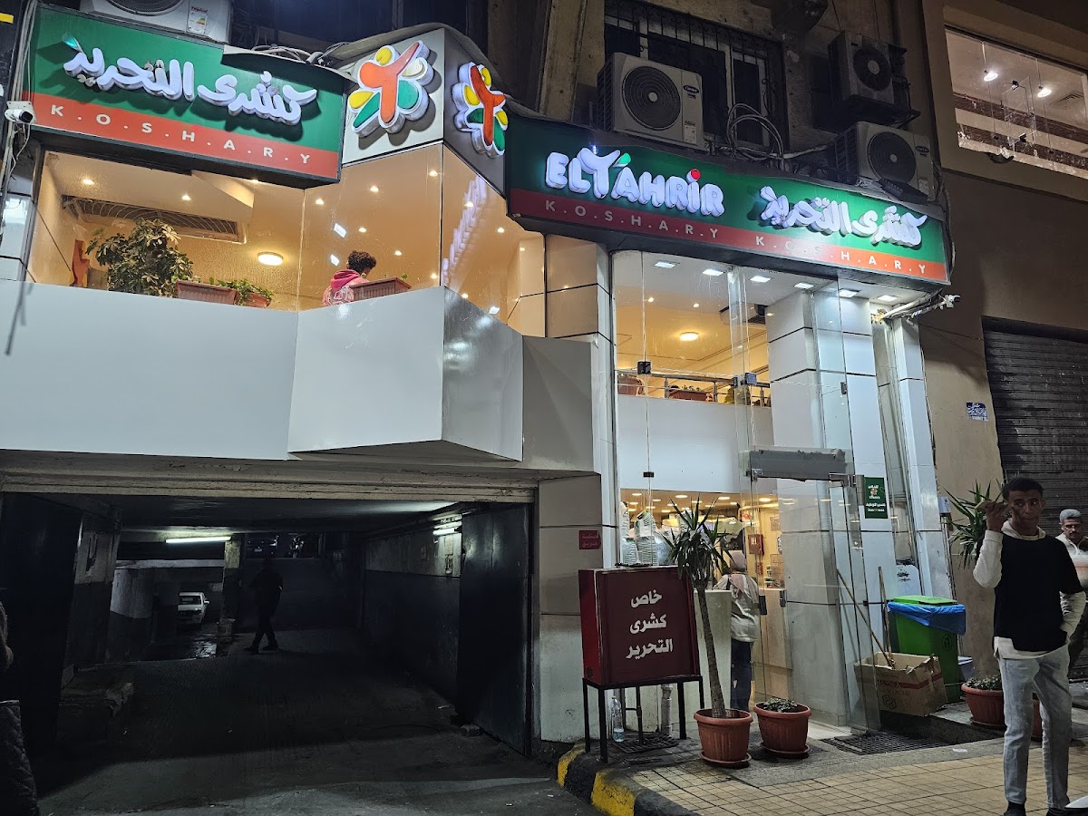 Koshary El Tahrir — photo 5